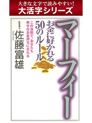 cover image of 【大活字シリーズ】マーフィー お金に好かれる５０のルール